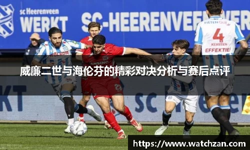 威廉二世与海伦芬的精彩对决分析与赛后点评
