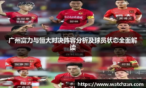 广州富力与恒大对决阵容分析及球员状态全面解读